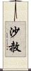 沙赦 Scroll