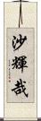 沙輝哉 Scroll