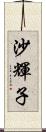 沙輝子 Scroll