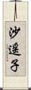 沙遥子 Scroll