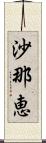 沙那恵 Scroll