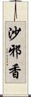 沙邪香 Scroll