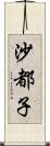 沙都子 Scroll