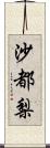 沙都梨 Scroll