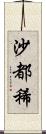 沙都稀 Scroll