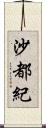 沙都紀 Scroll