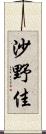 沙野佳 Scroll