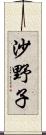 沙野子 Scroll