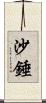 沙錘 Scroll