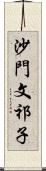 沙門文祁子 Scroll