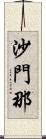 沙門那 Scroll