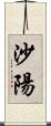 沙陽 Scroll