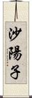 沙陽子 Scroll