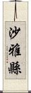 沙雅縣 Scroll