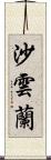 沙雲蘭 Scroll