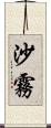 沙霧 Scroll