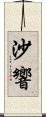 沙響 Scroll