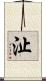沚 Scroll