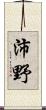 沛野 Scroll