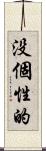 没個性的 Scroll