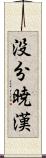 没分暁漢 Scroll