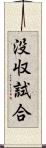 没収試合 Scroll