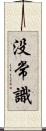 没常識 Scroll