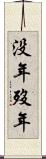 没年 Scroll