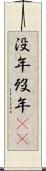 没年 Scroll