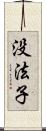 没法子 Scroll