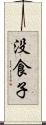 没食子 Scroll