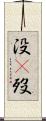 没(P) Scroll