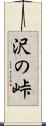 沢の峠 Scroll