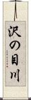 沢の目川 Scroll
