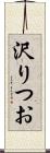 沢りつお Scroll