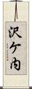 沢ケ内 Scroll