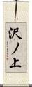 沢ノ上 Scroll