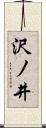 沢ノ井 Scroll