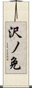 沢ノ免 Scroll