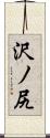 沢ノ尻 Scroll