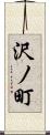沢ノ町 Scroll