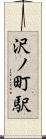 沢ノ町駅 Scroll