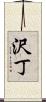 沢丁 Scroll