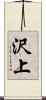 沢上 Scroll
