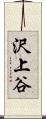 沢上谷 Scroll