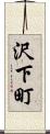 沢下町 Scroll