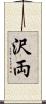 沢両 Scroll