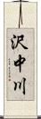 沢中川 Scroll