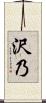 沢乃 Scroll