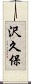 沢久保 Scroll